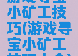 游戏寻宝小矿工技巧(游戏寻宝小矿工技巧大全)