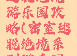 游戏密室逃脱绝境游乐园攻略(密室逃脱绝境系列游乐园游戏攻略)