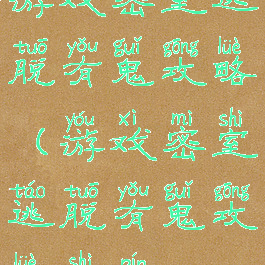 游戏密室逃脱有鬼攻略(游戏密室逃脱有鬼攻略视频)