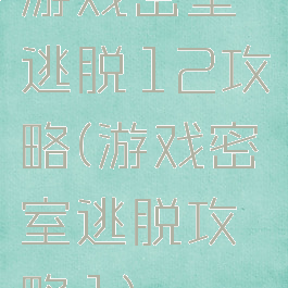 游戏密室逃脱12攻略(游戏密室逃脱攻略1)