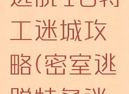游戏密室逃脱18特工迷城攻略(密室逃脱特务迷城)