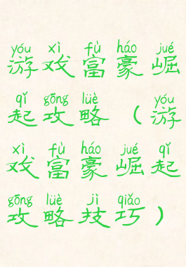 游戏富豪崛起攻略(游戏富豪崛起攻略技巧)