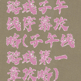 游戏子午线序幕攻略(子午线游戏第一章攻略)