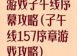 游戏子午线序幕攻略(子午线157序章游戏攻略)