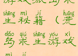 游戏孤岛求生秘籍(荒岛求生游戏秘籍)
