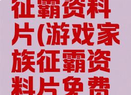 游戏家族征霸资料片(游戏家族征霸资料片免费观看)