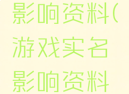 游戏实名影响资料(游戏实名影响资料怎么办)