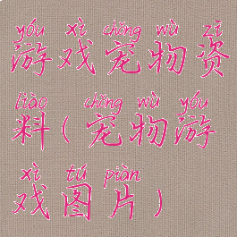 游戏宠物资料(宠物游戏图片)