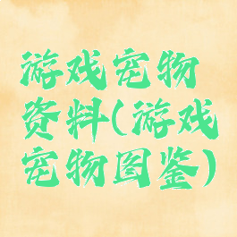 游戏宠物资料(游戏宠物图鉴)