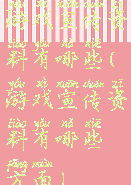游戏宣传资料有哪些(游戏宣传资料有哪些方面)