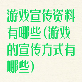 游戏宣传资料有哪些(游戏的宣传方式有哪些)