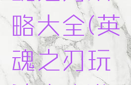 游戏堡英魂之刃攻略大全(英魂之刃玩法攻略游戏介绍)