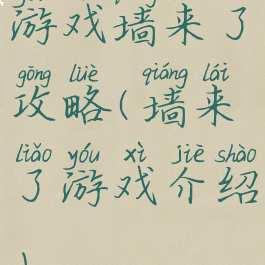 游戏墙来了攻略(墙来了游戏介绍)
