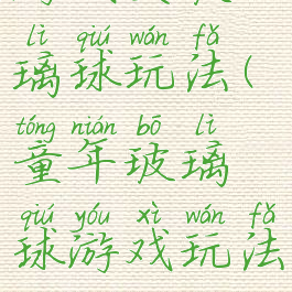 游戏夹玻璃球玩法(童年玻璃球游戏玩法)