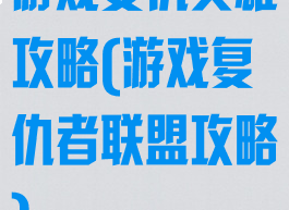 游戏复仇英雄攻略(游戏复仇者联盟攻略)