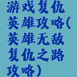 游戏复仇英雄攻略(英雄无敌复仇之路攻略)