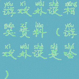 游戏外设相关资料(游戏外设是啥)