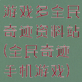 游戏多全民奇迹资料站(全民奇迹手机游戏)