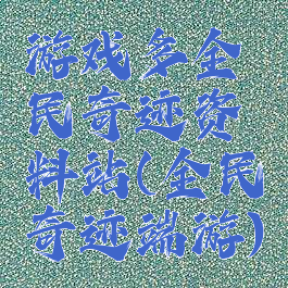 游戏多全民奇迹资料站(全民奇迹端游)