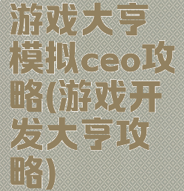 游戏大亨模拟ceo攻略(游戏开发大亨攻略)