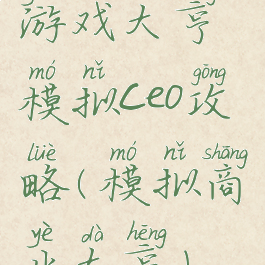 游戏大亨模拟ceo攻略(模拟商业大亨)