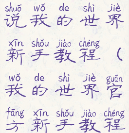 游戏大厅解说我的世界新手教程(我的世界官方新手教程)