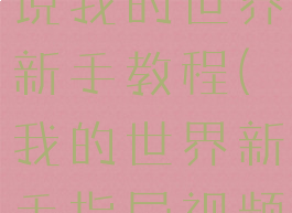 游戏大厅解说我的世界新手教程(我的世界新手指导视频)