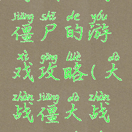 游戏大战僵尸的游戏攻略(大战僵大战僵尸游戏)