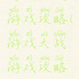 游戏大战游戏攻略(游戏大战游戏攻略视频)