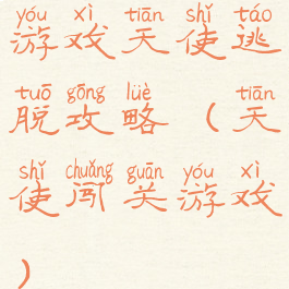 游戏天使逃脱攻略(天使闯关游戏)