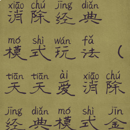 游戏天天爱消除经典模式玩法(天天爱消除经典模式金币关卡)