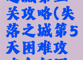 游戏失落之城第五关攻略(失落之城第5天困难攻略全部图解)