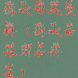 游戏好处资料(游戏的作用和价值)