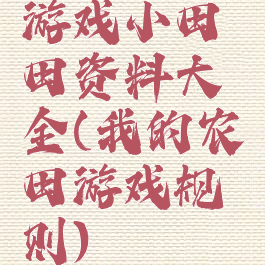 游戏小田田资料大全(我的农田游戏规则)
