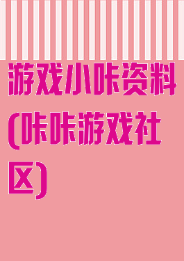 游戏小咔资料(咔咔游戏社区)