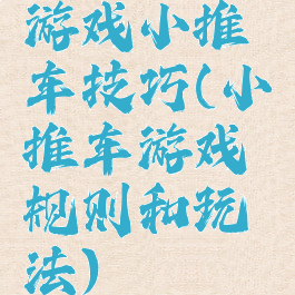 游戏小推车技巧(小推车游戏规则和玩法)