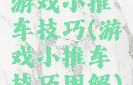 游戏小推车技巧(游戏小推车技巧图解)