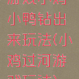 游戏小鸡小鸭钻出来玩法(小鸡过河游戏玩法)