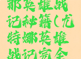游戏尤特那英雄战记秘籍(尤特娜英雄战记完全攻略)