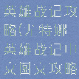 游戏尤特那英雄战记攻略(尤特娜英雄战记中文图文攻略)