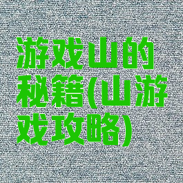 游戏山的秘籍(山游戏攻略)
