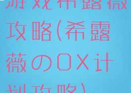 游戏希露薇攻略(希露薇のOX计划攻略)