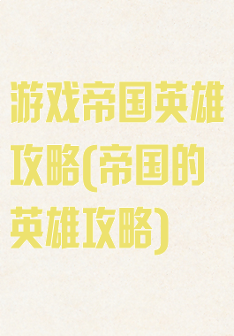 游戏帝国英雄攻略(帝国的英雄攻略)
