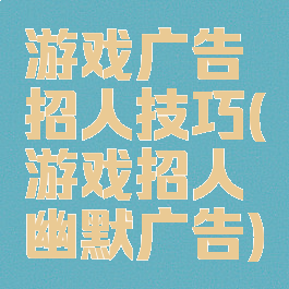 游戏广告招人技巧(游戏招人幽默广告)