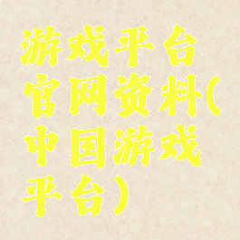 游戏平台官网资料(中国游戏平台)