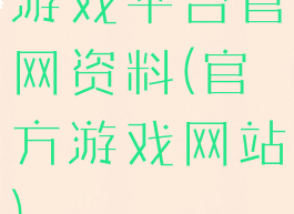 游戏平台官网资料(官方游戏网站)