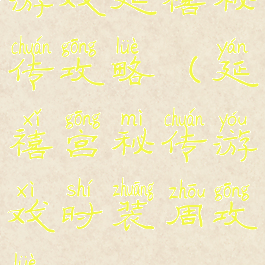 游戏延禧秘传攻略(延禧宫秘传游戏时装周攻略)