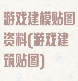 游戏建模贴图资料(游戏建筑贴图)