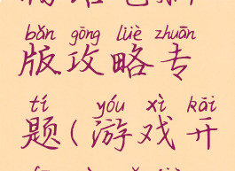 游戏开发物语电脑版攻略专题(游戏开发物语教程)