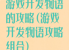 游戏开发物语的攻略(游戏开发物语攻略组合)